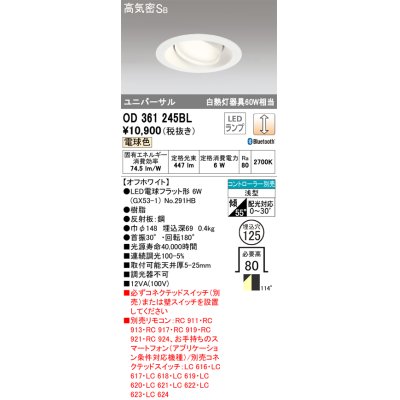 画像1: オーデリック　OD361245BL(ランプ別梱包)　LEDダウンライト LEDランプ Bluetooth 連続調光 電球色 リモコン別売 埋込125 ホワイト