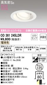 オーデリック　OD361245LDR(ランプ別梱)　ダウンライト LEDランプ 非調光 電球色 高気密SB 埋込穴φ125 オフホワイト