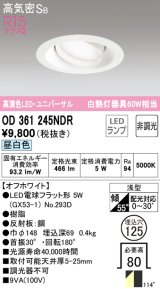 オーデリック　OD361245NDR(ランプ別梱)　ダウンライト LEDランプ 非調光 昼白色 高気密SB 埋込穴φ125 オフホワイト