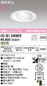 オーデリック　OD361245WDR(ランプ別梱)　ダウンライト LEDランプ 非調光 温白色 高気密SB 埋込穴φ125 オフホワイト