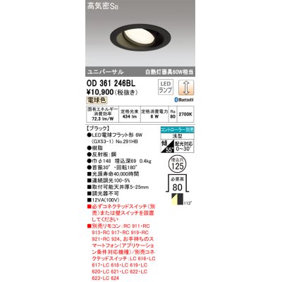 画像1: オーデリック　OD361246BL(ランプ別梱包)　LEDダウンライト LEDランプ Bluetooth 連続調光 電球色 リモコン別売 埋込125 ブラック