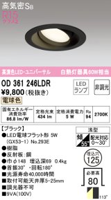 オーデリック　OD361246LDR(ランプ別梱)　ダウンライト LEDランプ 非調光 電球色 高気密SB 埋込穴φ125 ブラック