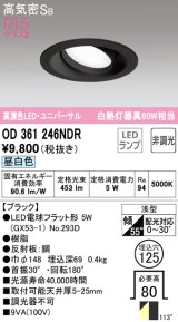 オーデリック　OD361246NDR(ランプ別梱)　ダウンライト LEDランプ 非調光 昼白色 高気密SB 埋込穴φ125 ブラック