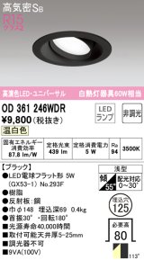 オーデリック　OD361246WDR(ランプ別梱)　ダウンライト LEDランプ 非調光 温白色 高気密SB 埋込穴φ125 ブラック