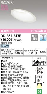 オーデリック　OD361247R　ダウンライト 傾斜天井用 φ125 調光 調光器別売 LED一体型 昼白色 オフホワイト