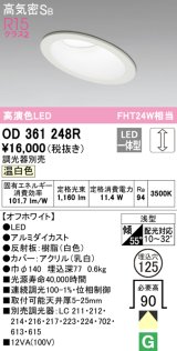 オーデリック　OD361248R　ダウンライト 傾斜天井用 φ125 調光 調光器別売 LED一体型 温白色 オフホワイト