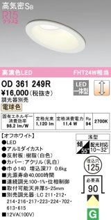 オーデリック　OD361249R　ダウンライト 傾斜天井用 φ125 調光 調光器別売 LED一体型 電球色 オフホワイト