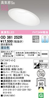 オーデリック　OD361252R　ダウンライト 傾斜天井用 φ150 調光 調光器別売 LED一体型 昼白色 オフホワイト