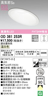 オーデリック　OD361253R　ダウンライト 傾斜天井用 φ150 調光 調光器別売 LED一体型 温白色 オフホワイト