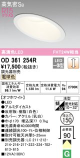 オーデリック　OD361254R　ダウンライト 傾斜天井用 φ150 調光 調光器別売 LED一体型 電球色 オフホワイト