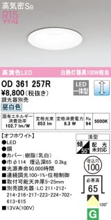 オーデリック　OD361257R　ダウンライト LED一体型 調光 調光器別売 昼白色 高気密SB 埋込穴φ100 オフホワイト