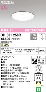 オーデリック　OD361258R　ダウンライト LED一体型 調光 調光器別売 温白色 高気密SB 埋込穴φ100 オフホワイト