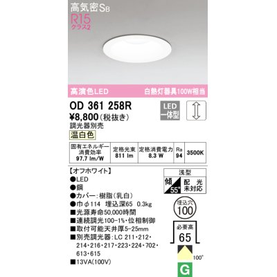 画像1: オーデリック　OD361258R　ダウンライト LED一体型 調光 調光器別売 温白色 高気密SB 埋込穴φ100 オフホワイト