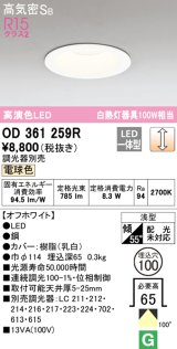 オーデリック　OD361259R　ダウンライト LED一体型 調光 調光器別売 電球色 高気密SB 埋込穴φ100 オフホワイト