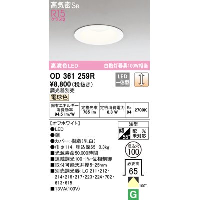 画像1: オーデリック　OD361259R　ダウンライト LED一体型 調光 調光器別売 電球色 高気密SB 埋込穴φ100 オフホワイト