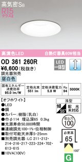 オーデリック　OD361260R　ダウンライト LED一体型 調光 調光器別売 昼白色 高気密SB 埋込穴φ100 オフホワイト