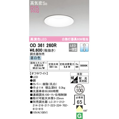 画像1: オーデリック　OD361260R　ダウンライト LED一体型 調光 調光器別売 昼白色 高気密SB 埋込穴φ100 オフホワイト