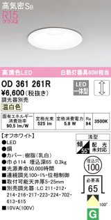 オーデリック　OD361261R　ダウンライト LED一体型 調光 調光器別売 温白色 高気密SB 埋込穴φ100 オフホワイト