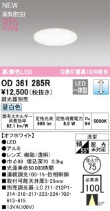 オーデリック OD361285R ダウンライト 埋込穴φ75 調光(調光器別売) LED一体型 昼白色 高演色LED R15 浅型 オフホワイト