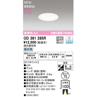 画像1: オーデリック OD361285R ダウンライト 埋込穴φ75 調光(調光器別売) LED一体型 昼白色 高演色LED R15 浅型 オフホワイト