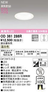 オーデリック OD361286R ダウンライト 埋込穴φ75 調光(調光器別売) LED一体型 温白色 高演色LED R15 浅型 オフホワイト