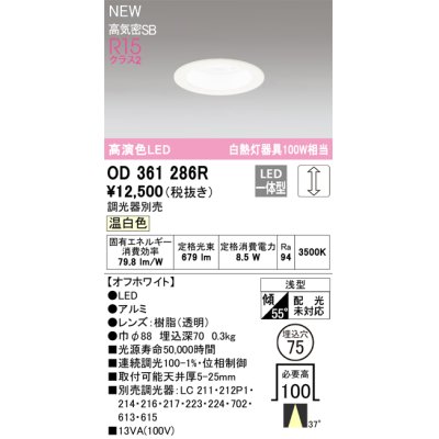 画像1: オーデリック OD361286R ダウンライト 埋込穴φ75 調光(調光器別売) LED一体型 温白色 高演色LED R15 浅型 オフホワイト