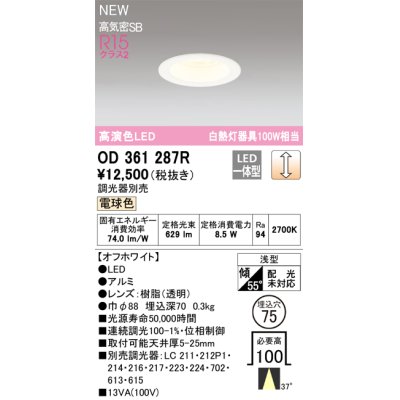 画像1: オーデリック OD361287R ダウンライト 埋込穴φ75 調光(調光器別売) LED一体型 電球色 高演色LED R15 浅型 オフホワイト