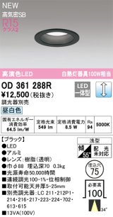 オーデリック OD361288R ダウンライト 埋込穴φ75 調光(調光器別売) LED一体型 昼白色 高演色LED R15 浅型 ブラック