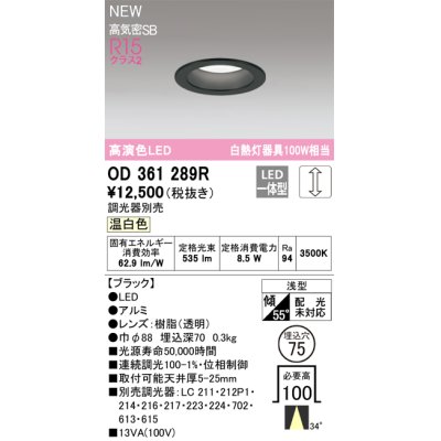 画像1: オーデリック OD361289R ダウンライト 埋込穴φ75 調光(調光器別売) LED一体型 温白色 高演色LED R15 浅型 ブラック