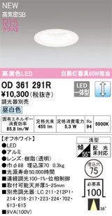 オーデリック OD361291R ダウンライト 埋込穴φ75 調光(調光器別売) LED一体型 昼白色 高演色LED R15 浅型 オフホワイト