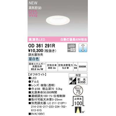 画像1: オーデリック OD361291R ダウンライト 埋込穴φ75 調光(調光器別売) LED一体型 昼白色 高演色LED R15 浅型 オフホワイト