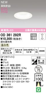 オーデリック OD361292R ダウンライト 埋込穴φ75 調光(調光器別売) LED一体型 温白色 高演色LED R15 浅型 オフホワイト