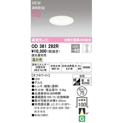 画像1: オーデリック OD361292R ダウンライト 埋込穴φ75 調光(調光器別売) LED一体型 温白色 高演色LED R15 浅型 オフホワイト