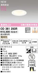 オーデリック OD361293R ダウンライト 埋込穴φ75 調光(調光器別売) LED一体型 電球色 高演色LED R15 浅型 オフホワイト