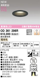 オーデリック OD361296R ダウンライト 埋込穴φ75 調光(調光器別売) LED一体型 電球色 高演色LED R15 浅型 ブラック