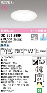 オーデリック　OD361299R　ダウンライト φ125 調光 調光器別売 LED一体型 昼白色 オフホワイト