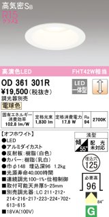 オーデリック　OD361301R　ダウンライト φ125 調光 調光器別売 LED一体型 電球色 オフホワイト