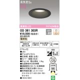 オーデリック　OD361303R　ダウンライト φ125 調光 調光器別売 LED一体型 電球色 ブラック