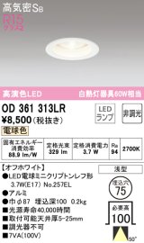 オーデリック　OD361313LR(ランプ別梱)　ダウンライト φ75 非調光 LEDランプ 電球色 オフホワイト