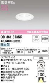 オーデリック　OD361313NR(ランプ別梱)　ダウンライト φ75 非調光 LEDランプ 昼白色 オフホワイト