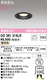 オーデリック　OD361314LR(ランプ別梱)　ダウンライト φ75 非調光 LEDランプ 電球色 ブラック