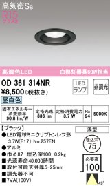 オーデリック　OD361314NR(ランプ別梱)　ダウンライト φ75 非調光 LEDランプ 昼白色 ブラック