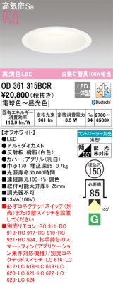 オーデリック　OD361315BCR　ダウンライト LED一体型 調光調色 Bluetooth 電球色〜昼光色 高気密SB リモコン別売 埋込穴φ150 オフホワイト