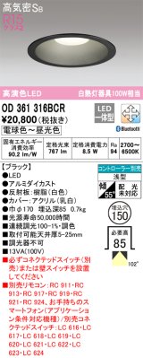 オーデリック　OD361316BCR　ダウンライト LED一体型 調光調色 Bluetooth 電球色〜昼光色 高気密SB リモコン別売 埋込穴φ150 ブラック