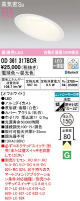 オーデリック　OD361317BCR　ダウンライト LED一体型 調光調色 Bluetooth 電球色〜昼光色 高気密SB リモコン別売 埋込穴φ150 オフホワイト