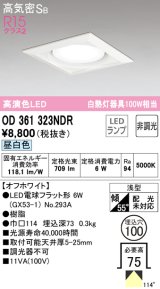 オーデリック　OD361323NDR(ランプ別梱)　ダウンライト LEDランプ 非調光 昼白色 高気密SB 埋込穴φ100 オフホワイト