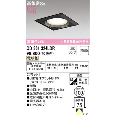 画像1: オーデリック　OD361324LDR(ランプ別梱)　ダウンライト LEDランプ 非調光 電球色 高気密SB 埋込穴φ100 ブラック