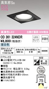 オーデリック　OD361324NDR(ランプ別梱)　ダウンライト LEDランプ 非調光 昼白色 高気密SB 埋込穴φ100 ブラック