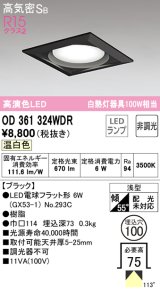 オーデリック　OD361324WDR(ランプ別梱)　ダウンライト LEDランプ 非調光 温白色 高気密SB 埋込穴φ100 ブラック