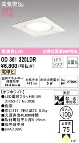 オーデリック　OD361325LDR(ランプ別梱)　ダウンライト LEDランプ 非調光 電球色 高気密SB 埋込穴φ100 オフホワイト